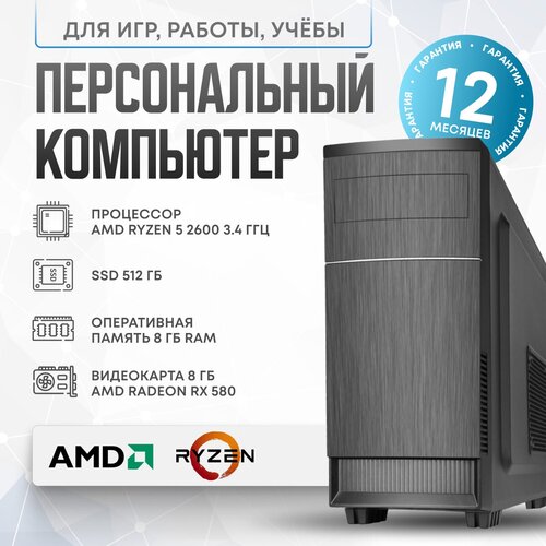 Системный блок AMD R2600 (AMD Ryzen 5 2600 (3.4 ГГц), RAM 8 ГБ, SSD 512 ГБ, AMD Radeon RX 580 (8 Гб), Windows 10 Home), черный