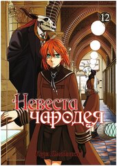 Невеста чародея. Том 12