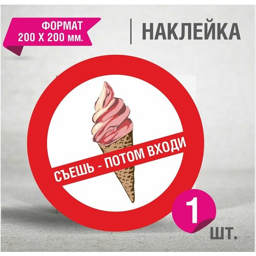 С мороженым нельзя / 200 х 200 мм. наклейка