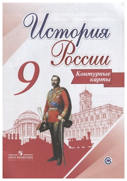 История России. 9 класс. Контурные карты - фото №1
