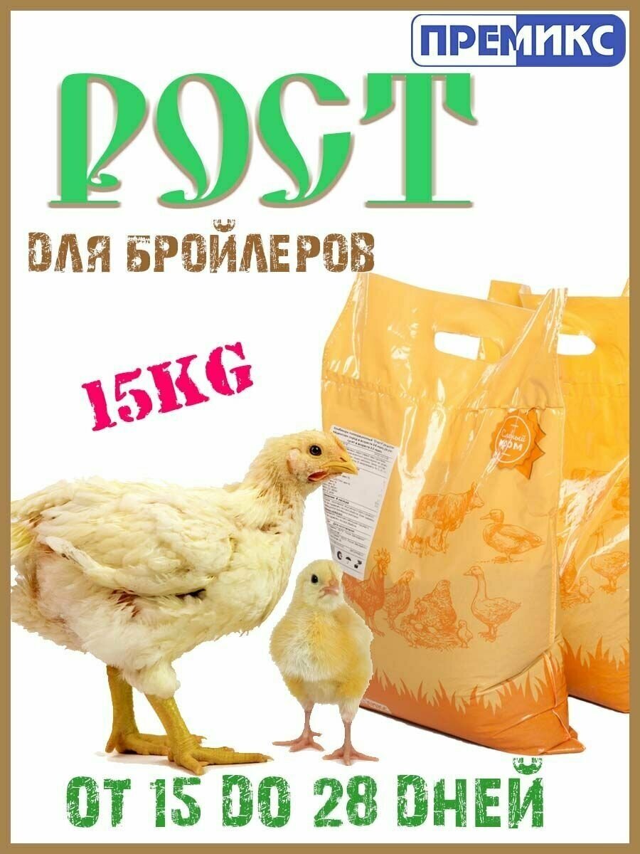 Комбикорм для бройлеров "Рост" 5кг.