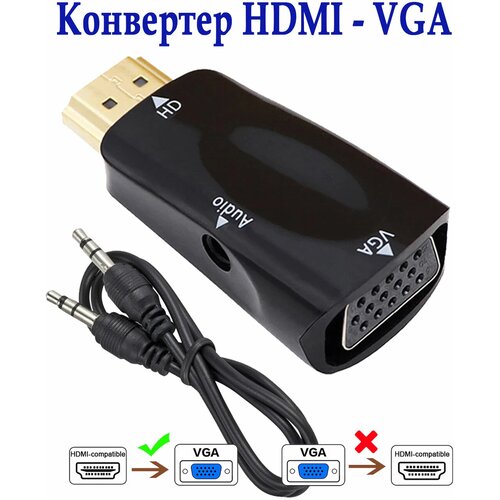 Переходник конвертер HDMI VGA + Jack коннектор HDMI в монитор ноутбука ПК