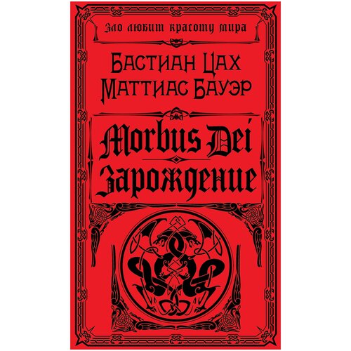 Цах Б., Бауэр М. "Morbus Dei. Зарождение"