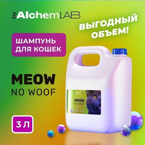 Шампунь byAlchemLAB для ухода за шерстью кошек / без запаха и красителей / подходит для частого применения