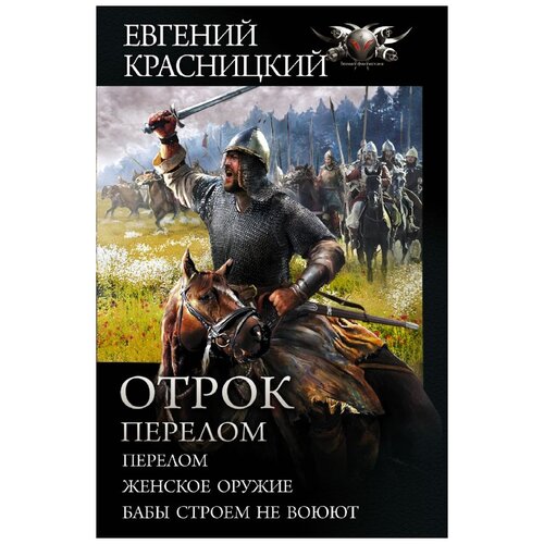 Красницкий Е.С., Гамаюн Ю., Кузнецова Е.А., Град И. "Отрок. Перелом. Женское оружие. Бабы строем не воюют"