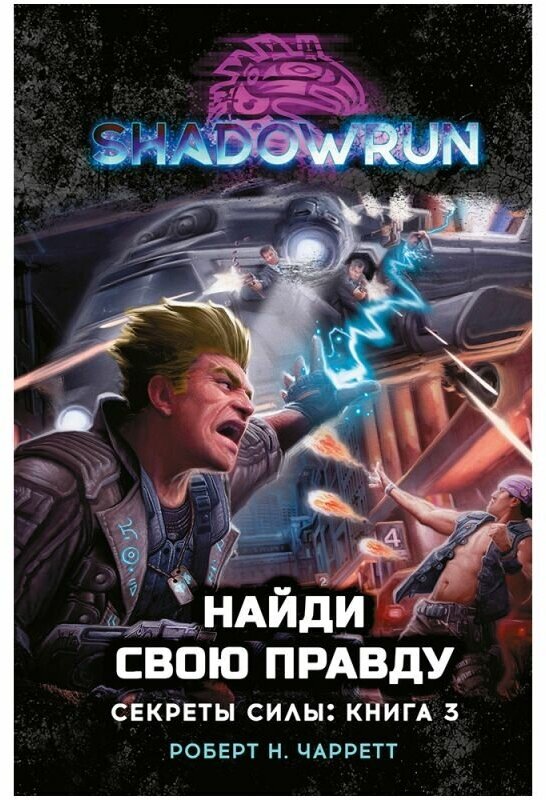 Shadowrun. Секреты силы. Книга 3. Найди свою правду - фото №6