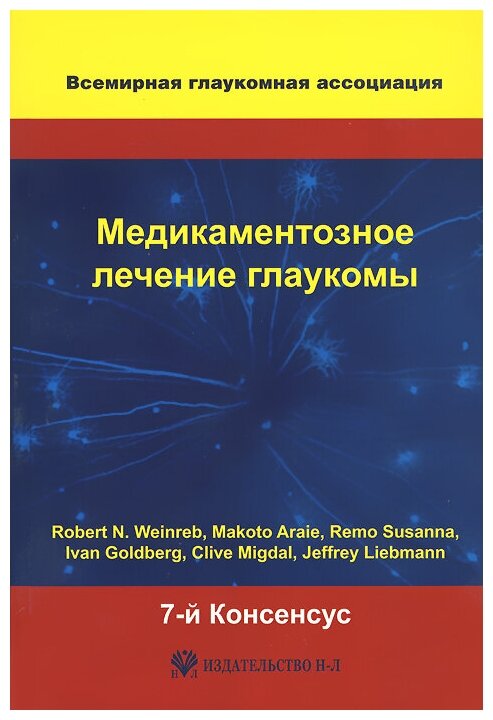 Robert N. Weinreb, Jeffrey Liebmann "Медикаментозное лечение глаукомы. 7-й Консенсус Всемирной глаукомной ассоциации"