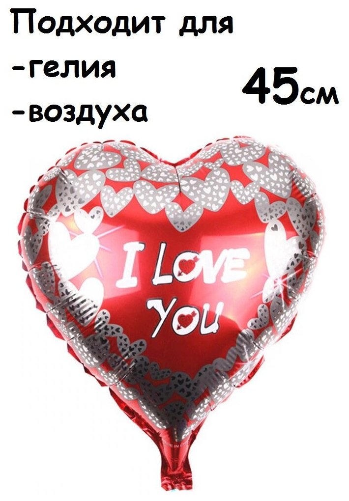 Воздушный шар сердце I Love You серебряные сердечки, 45см, воздух/гелий