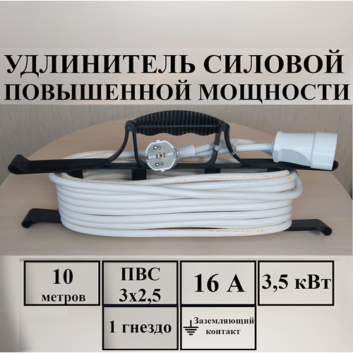 Удлинитель-шнур силовой электрический 10 м, 1 гн, 16 А, 3,5 кВт, ПВС 3х2,5 с з/к