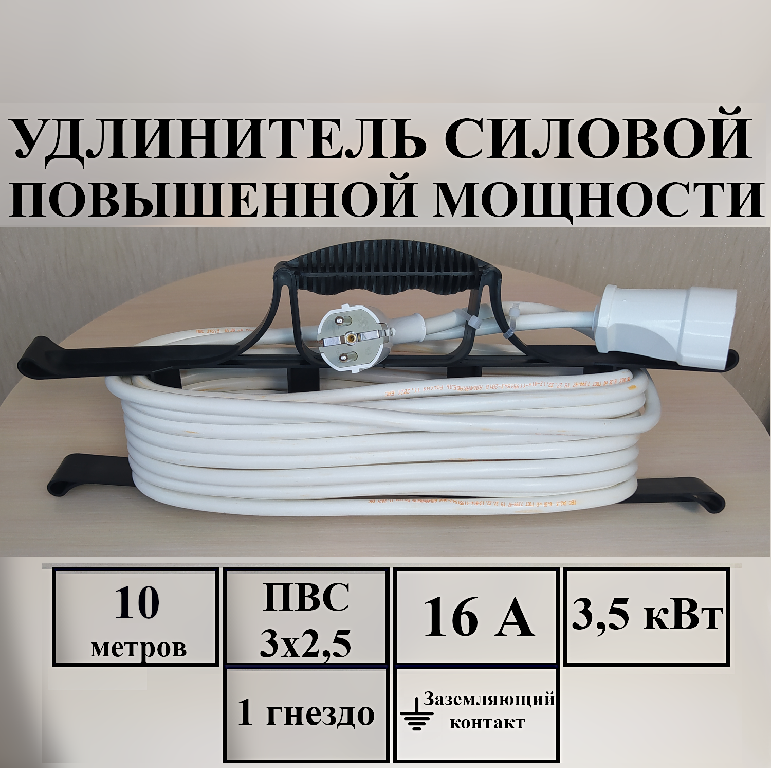 Удлинитель-шнур силовой электрический 10 м, 1 гн, 16 А, 3,5 кВт, ПВС 3х2,5 с з/к - фотография № 1