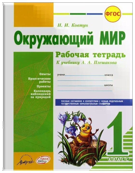 Окружающий мир. 1 класс. Рабочая тетрадь. К учебнику А.А. Плешакова. - фото №1