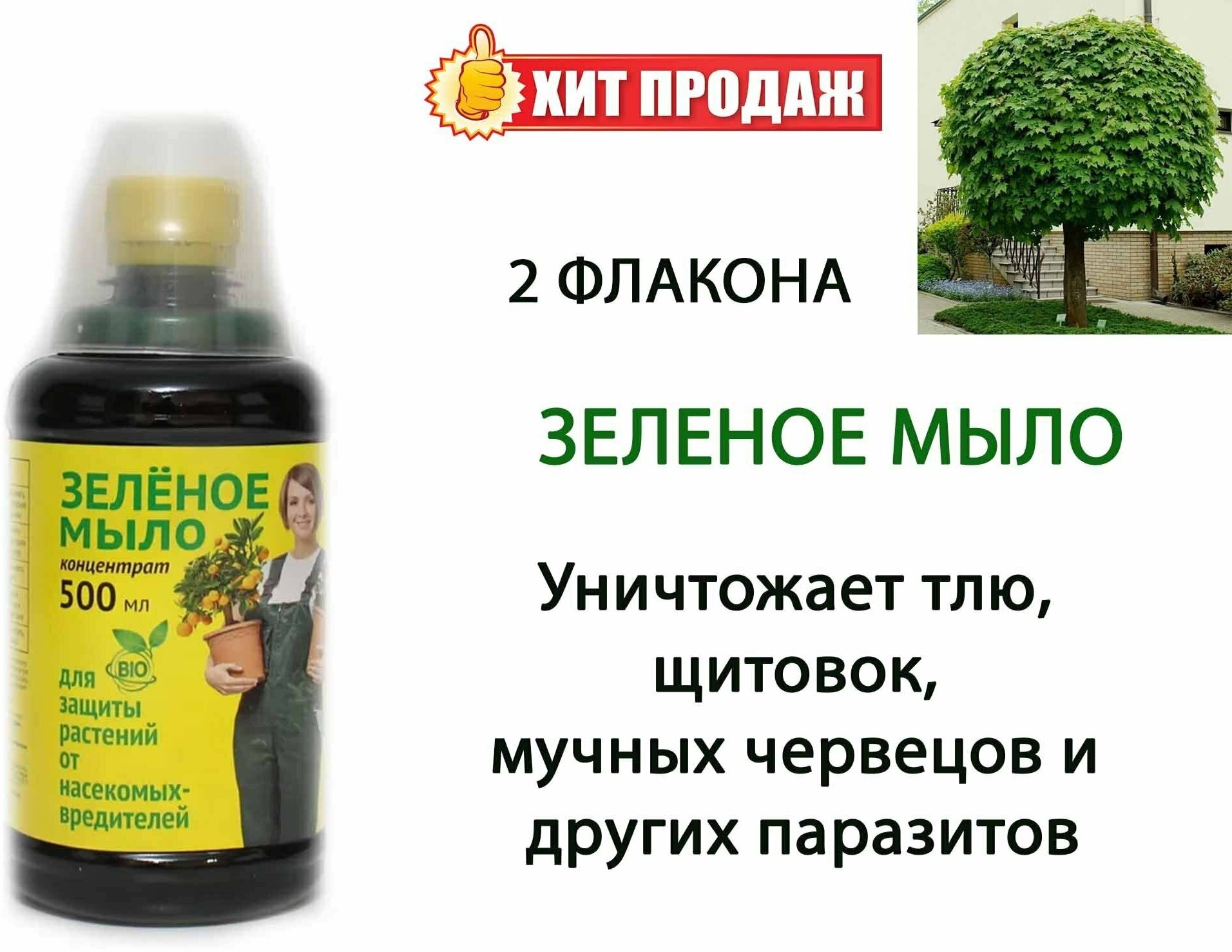 Зеленое мыло защита растений от вредителей (500 мл), 2 шт