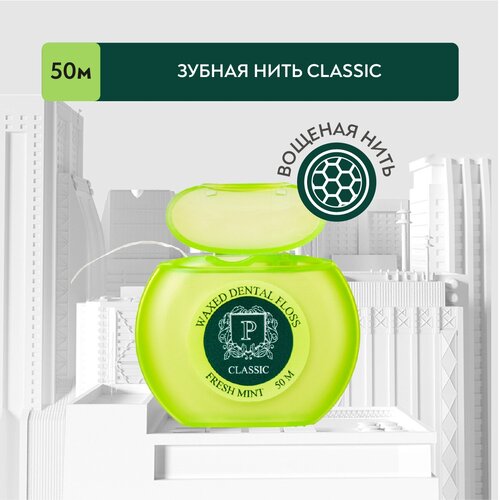 Зубная нить с фтором, вощеная PRESIDENT Classic Свежая мята, 50 м