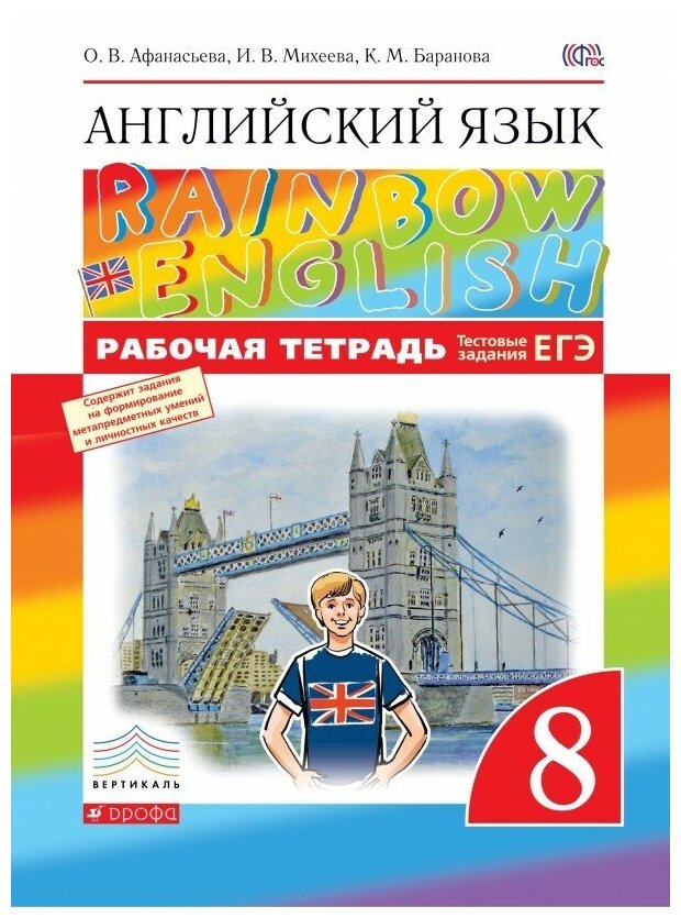Английский язык. 8 класс. Рабочая тетрадь с тестовыми заданиями ЕГЭ. Вертикаль. - фото №1