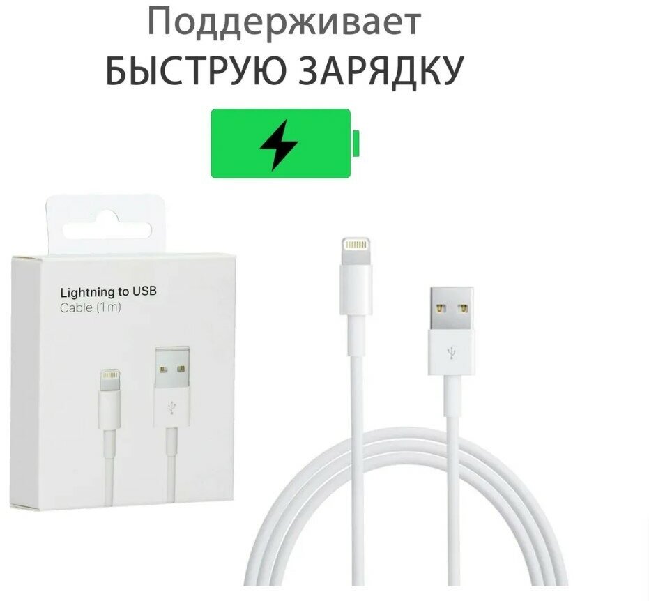 Кабель для зарядки и подключения iPhone, iPad, iPod USB / Lightning 1M