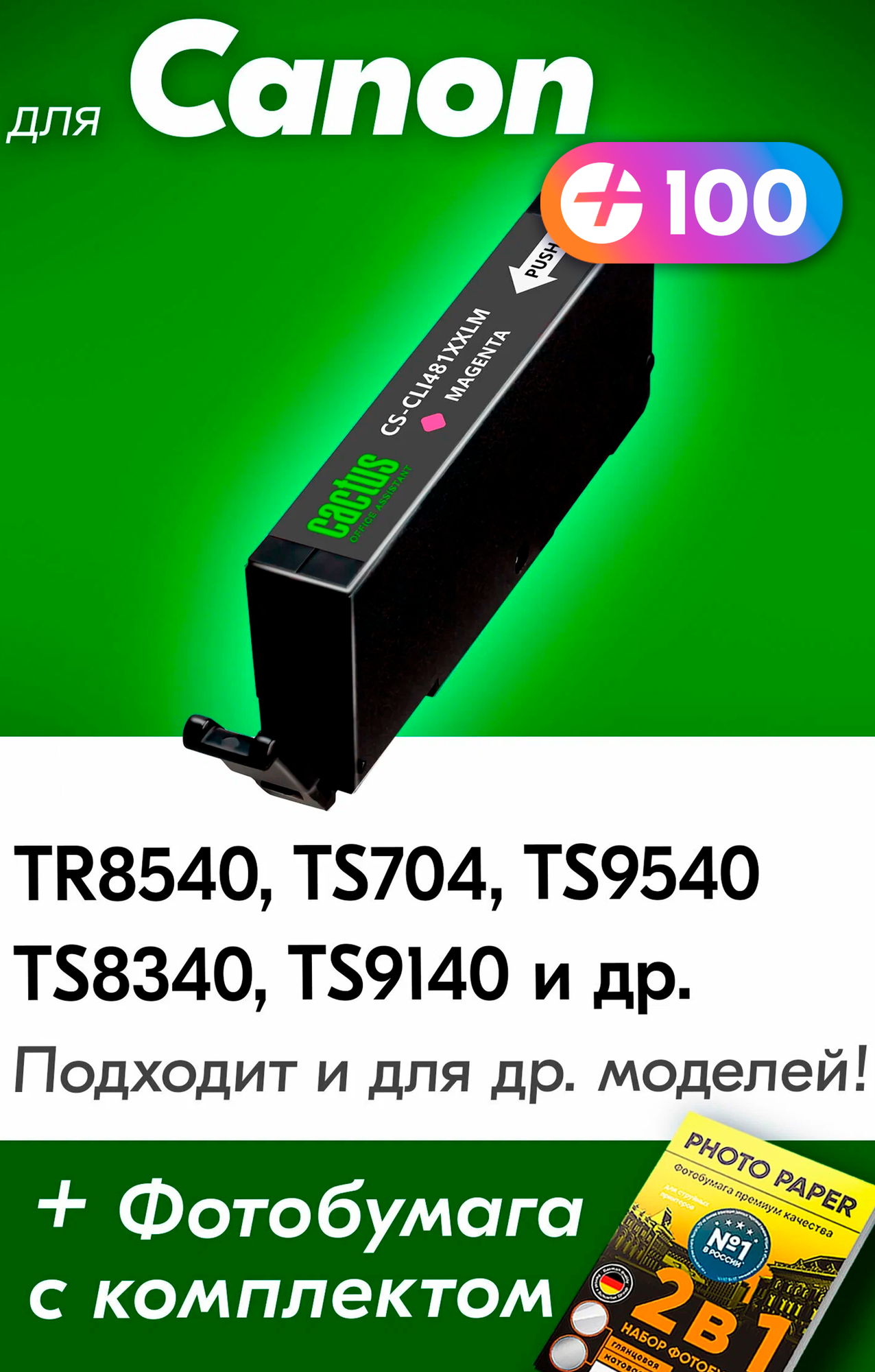 Картридж для Canon CLI-481M XL, Canon PIXMA TS704, TS9540, TS8340, TS9140, TS6140 и др. с чернилами пурпурный новый заправляемый, увеличенный объем