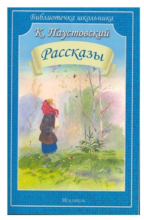 Рассказы (Паустовский Константин Георгиевич) - фото №1