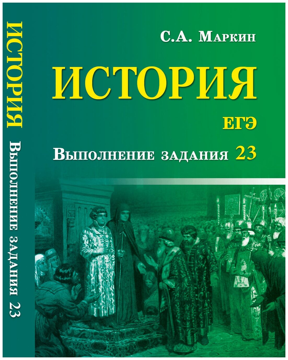 История. ЕГЭ. Выполнение задания 23 - фото №1
