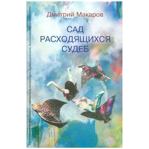 Макаров Дмитрий Игоревич "Сад расходящихся судеб. Средневековая традиция в современной литературе"