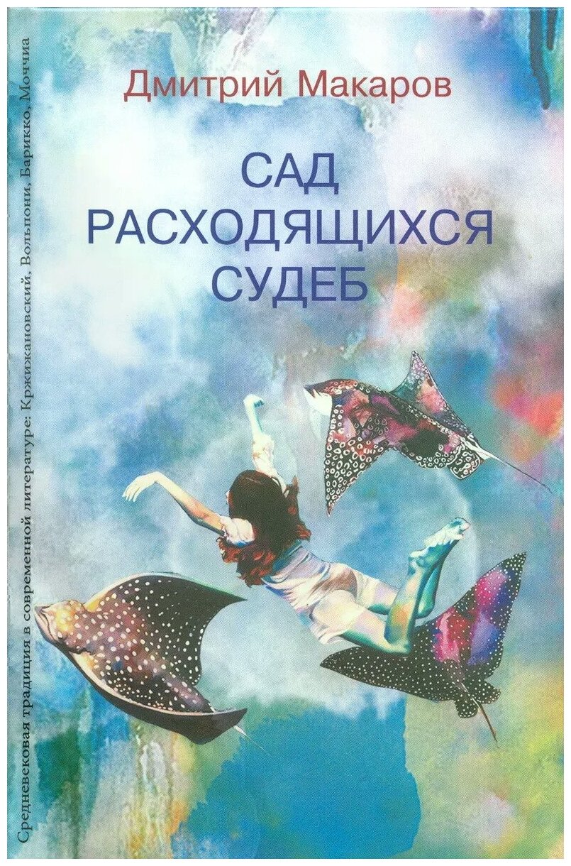 Сад расходящихся судеб. Средневековая традиция в современной литературе - фото №1