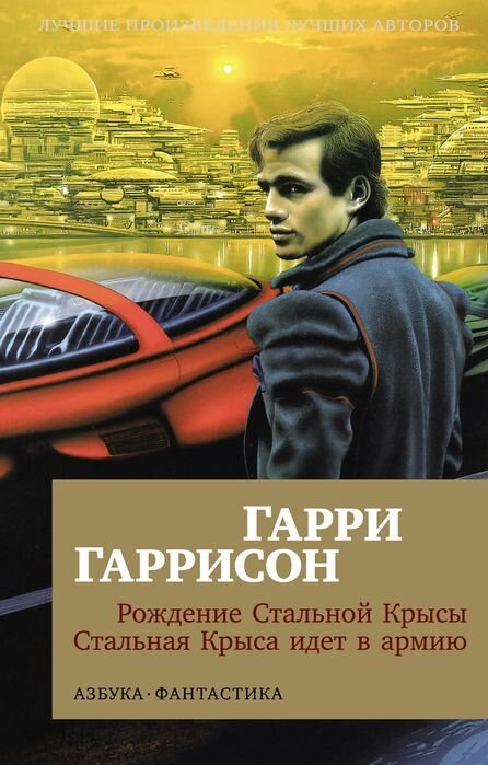 Рождение Стальной Крысы. Стальная Крыса идет в армию - фото №1