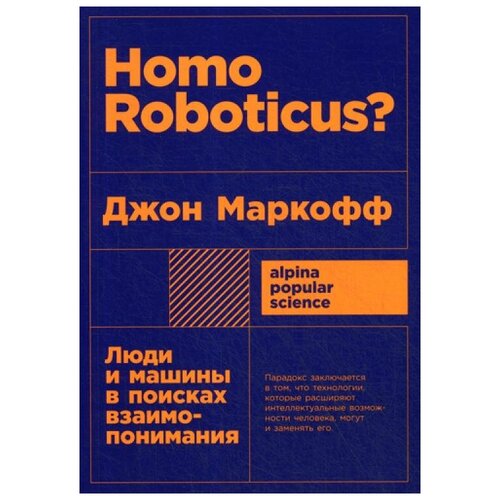 Маркофф Д. "Homo Roboticus? Люди и машины в поисках взаимопонимания"