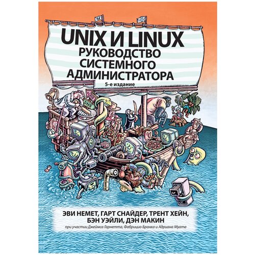 Немет Э., Снайдер Г., Хейн Т.Р. "Unix и Linux. Руководство системного администратора"