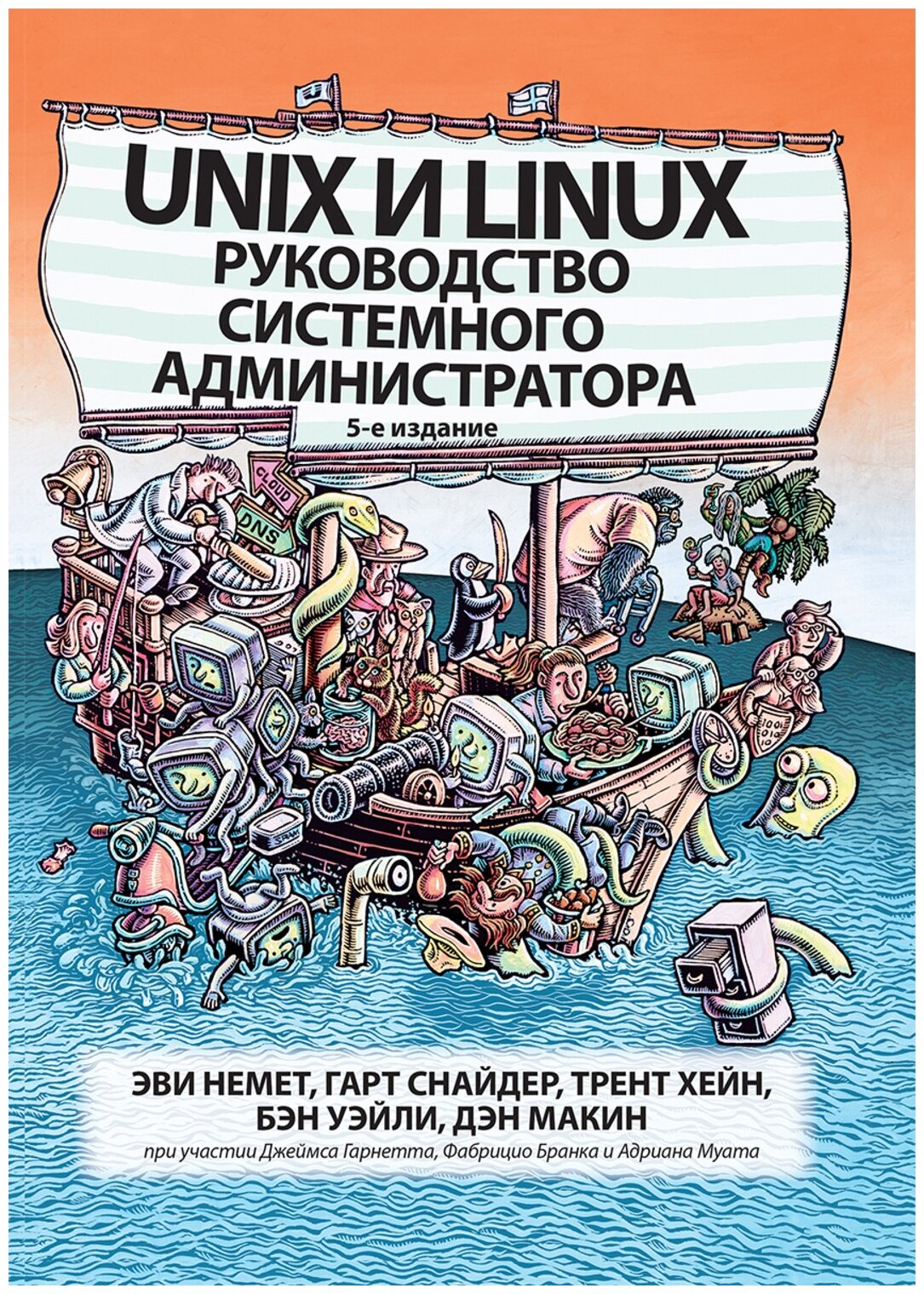 Unix и Linux. Руководство системного администратора - фото №1