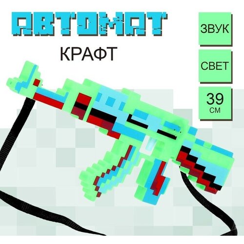 Автомат «Крафт», световые и звуковые эффекты, работает от батареек, цвет микс автомат крафт световые и звуковые эффекты работает от батареек цвет микс