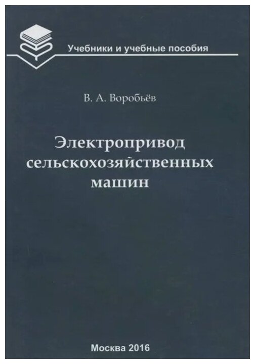 Электропривод сельскохозяйственных машин. Учебник - фото №1