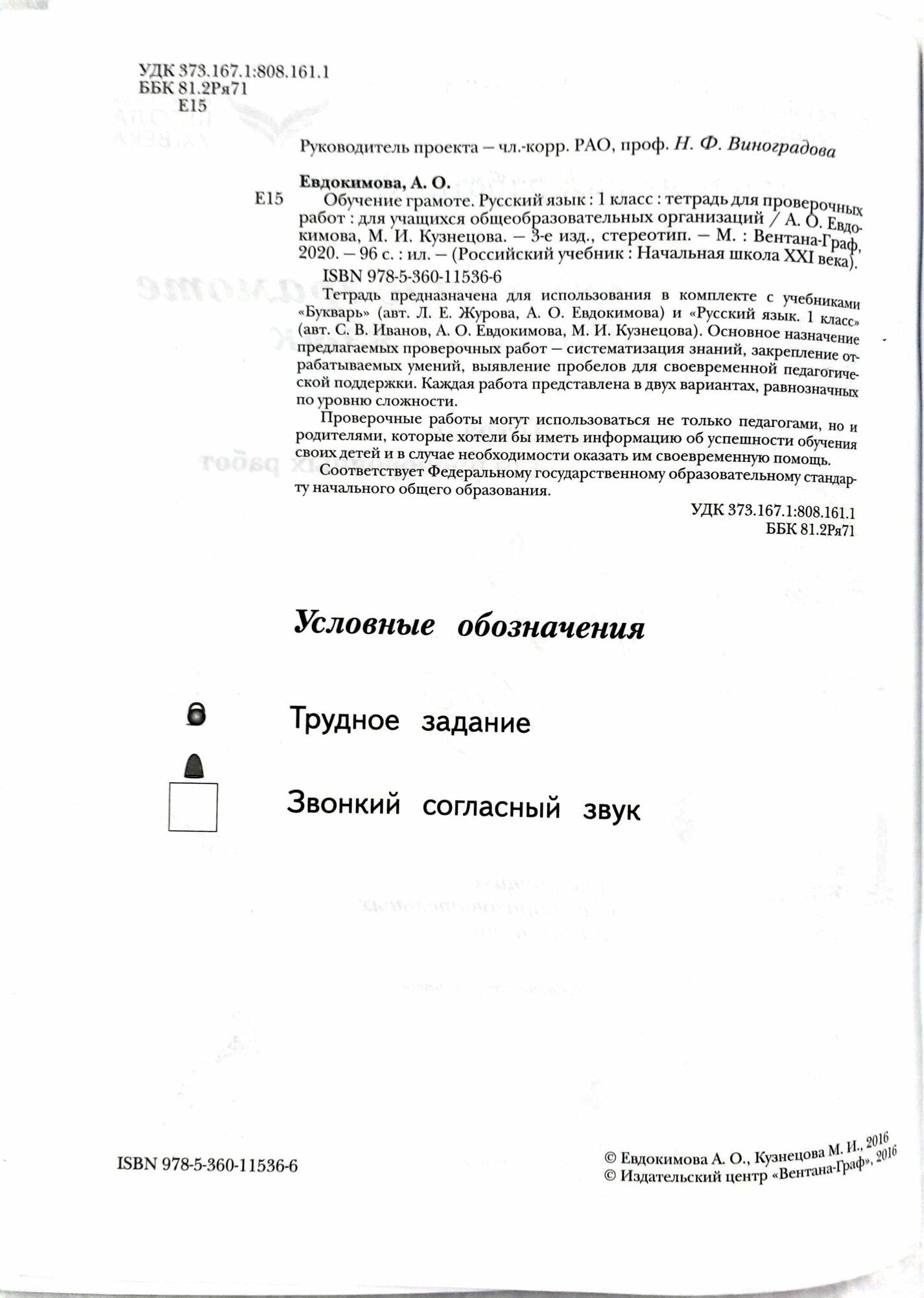 Русский язык. 1 класс. Обучение грамоте. Тетрадь для проверочных работ. - фото №6