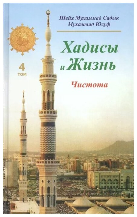 Хадисы и Жизнь. Книга чистоты. Том 4 - фото №1