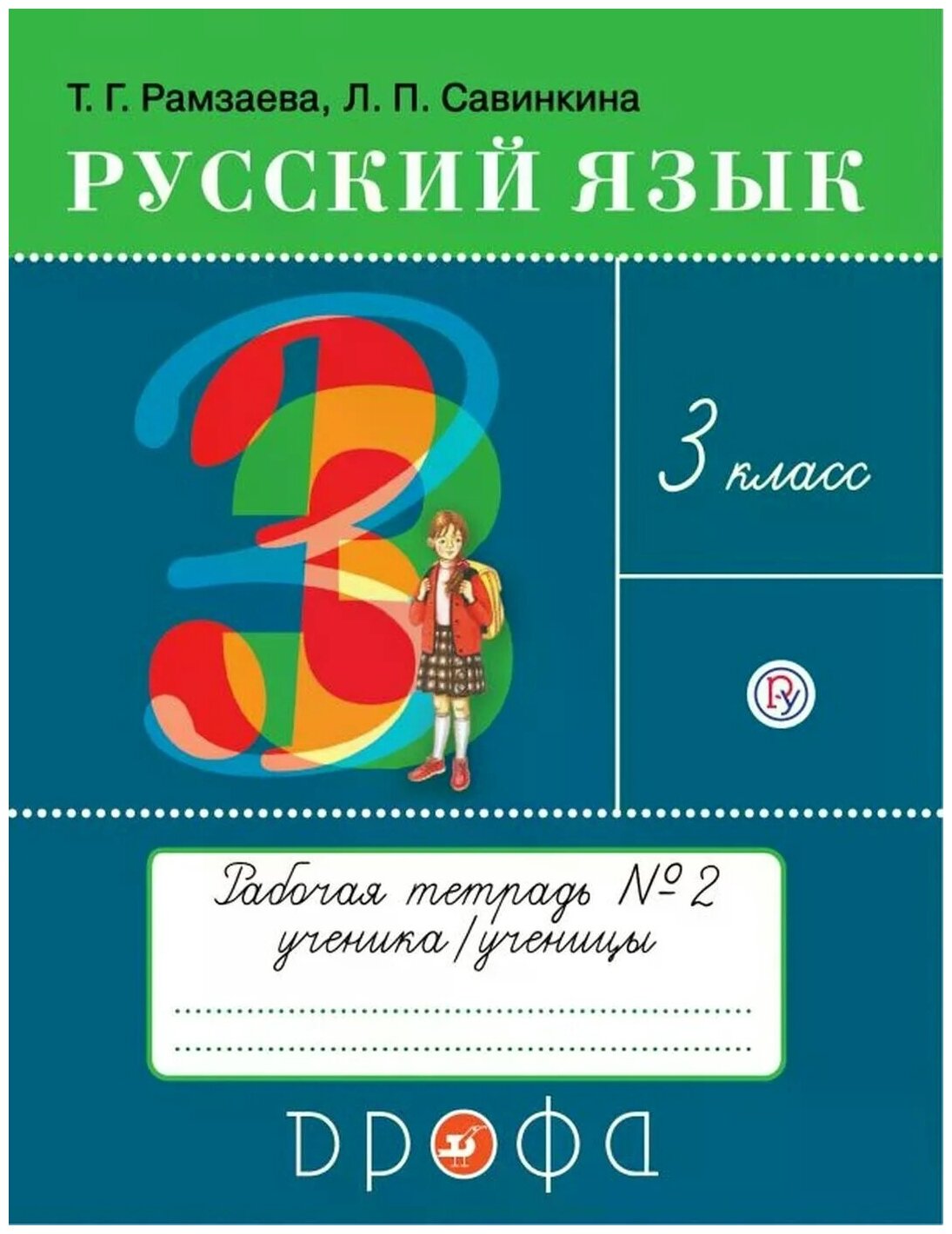 Русский язык. 3 класс. Рабочая тетрадь № 2 - фото №1