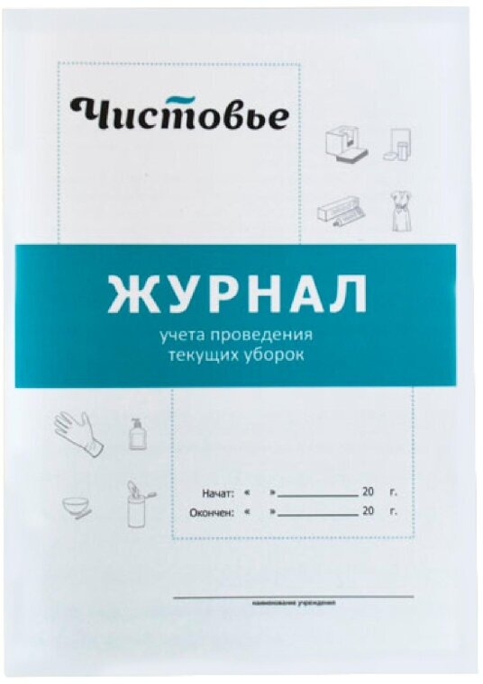 Журнал учета проведения текущих уборок, 603-616