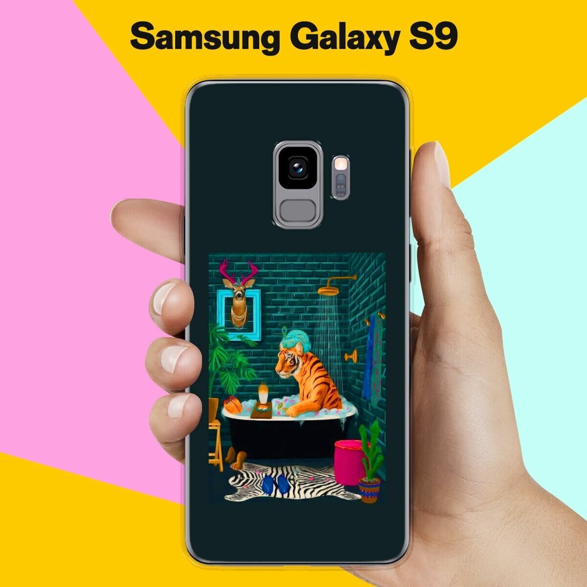Силиконовый чехол на Samsung Galaxy S9 Тигр в ванной / для Самсунг Галакси С9