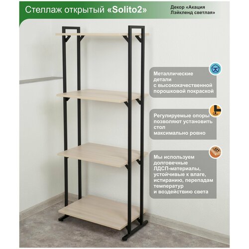 Стеллаж открытый с 4-я полками. Solito2. Акация Лэйклэнд светлая. 600х400х1520. Стеллаж модульный.