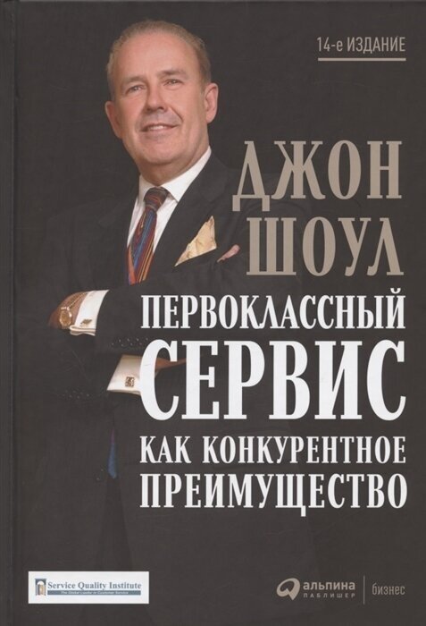 Джон Шоул "Первоклассный сервис как конкурентное преимущество"