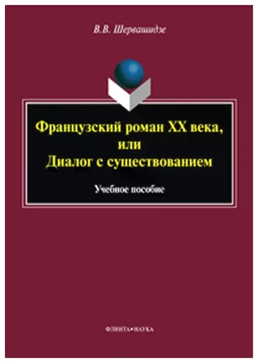 Шервашидзе В.В. "Французский роман XX века или Диалог с существованием. Учебное пособие"