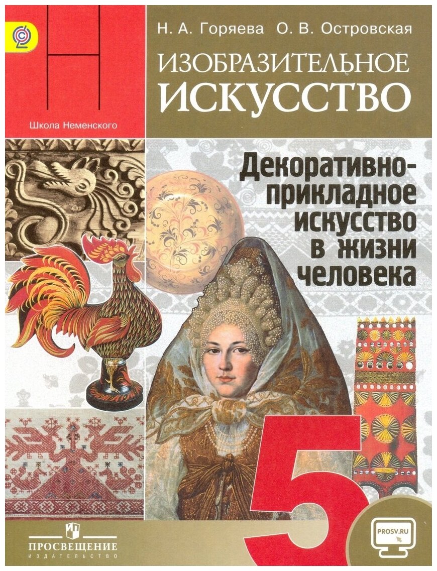 Изобразительное искусство. Декоративно-прикладное искусство в жизни человека. 5 класс. Учебник. - фото №1