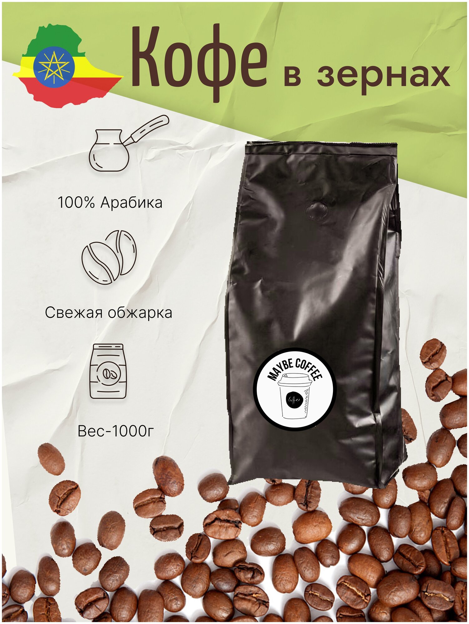Кофе зерновой «Перу Эфиопия»