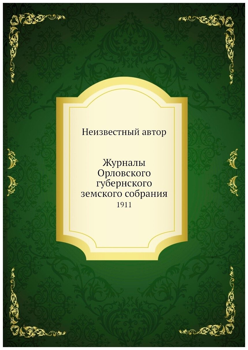 Книга Журналы Орловского губернского земского собрания. 1911 - фото №1