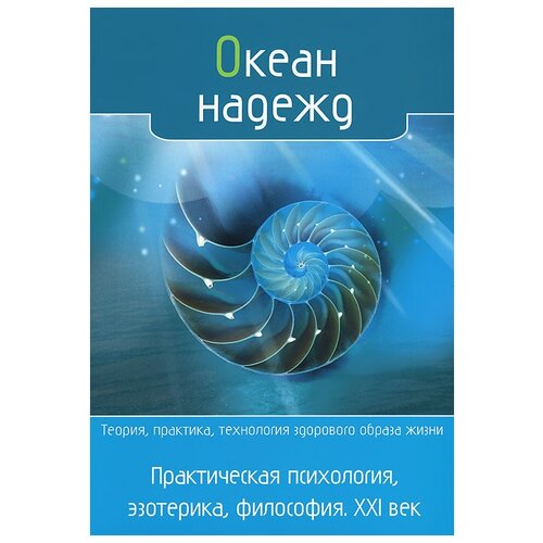 Киселева А., Сафронов А., Жандр А. "Океан надежд. Практическая психология, эзотерика, философия. XXI век"