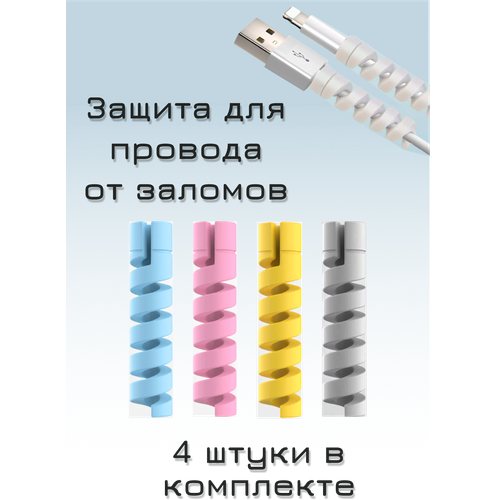 Защитная спираль от заломов проводов