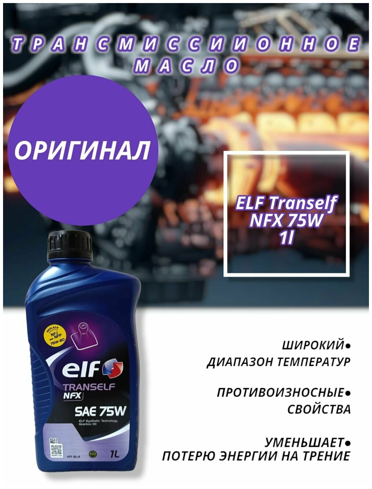 Масло трансмиссионное ELF Tranself NFX 75W GL-4 для МКПП 1л - фото №3