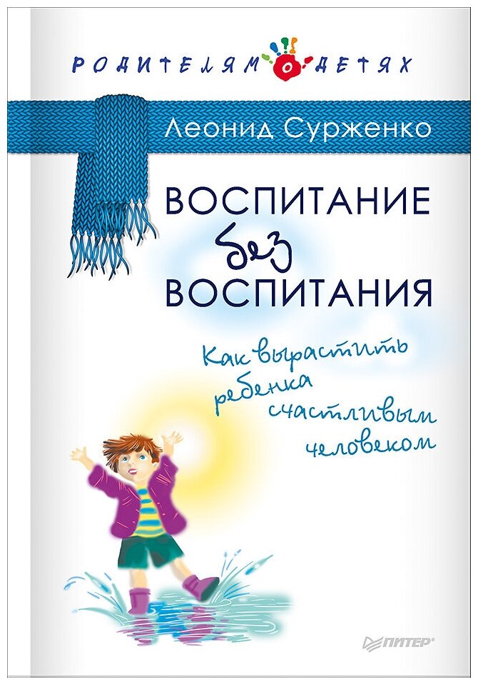 Воспитание без воспитания. Как вырастить ребенка счастливым человеком - фото №1