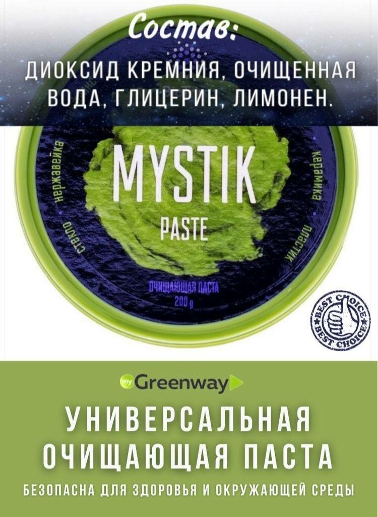 "Универсальная очищающая паста для удаления стойких загрязнений Biotrim Mystik", GreenWay, 200 г - фотография № 11