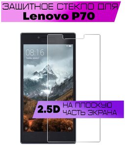 Защитное стекло BUYOO 2.5D для Lenovo P70, Леново п70 (не на весь экран, без рамки)