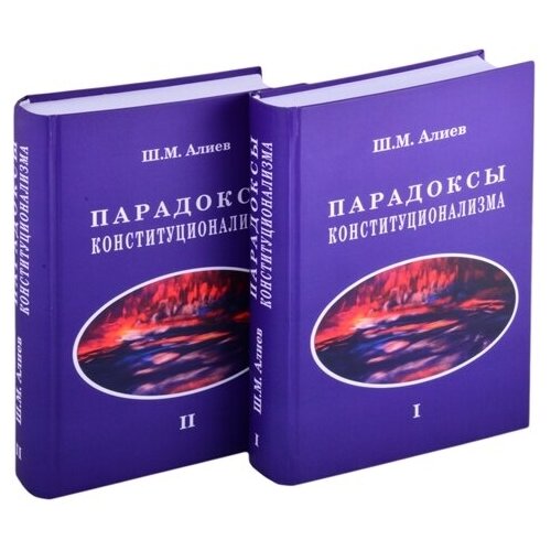 Парадоксы конституционализма. В 2 книгах. Книга 1 (комплект из 2 книг)