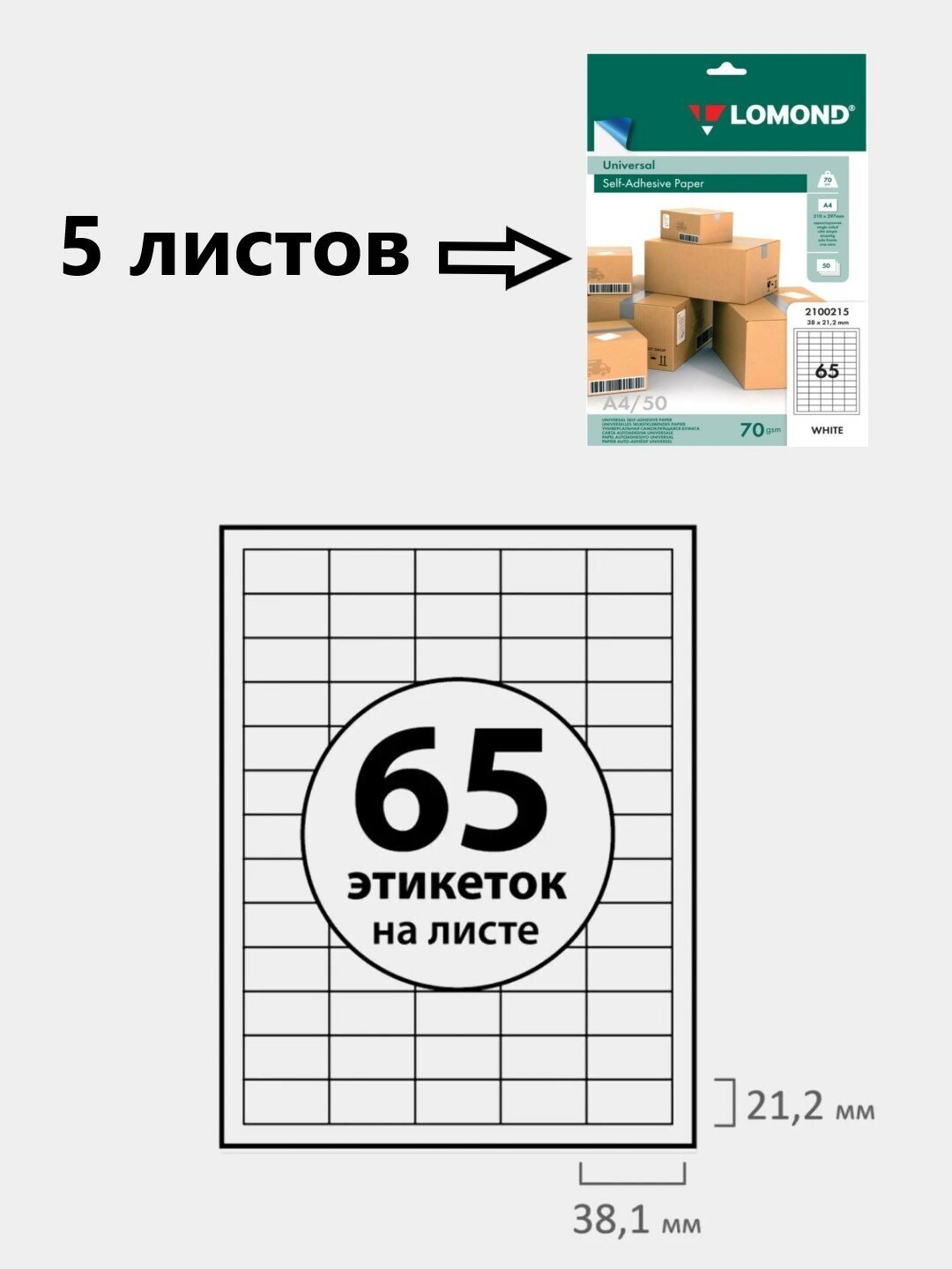 Этикетки самоклеящиеся бумага А4, 5 листов, 65 этикеток, LOMOND, 38х21,2 мм, белые, матовые, бумага для печати, в индивидуальной упаковке