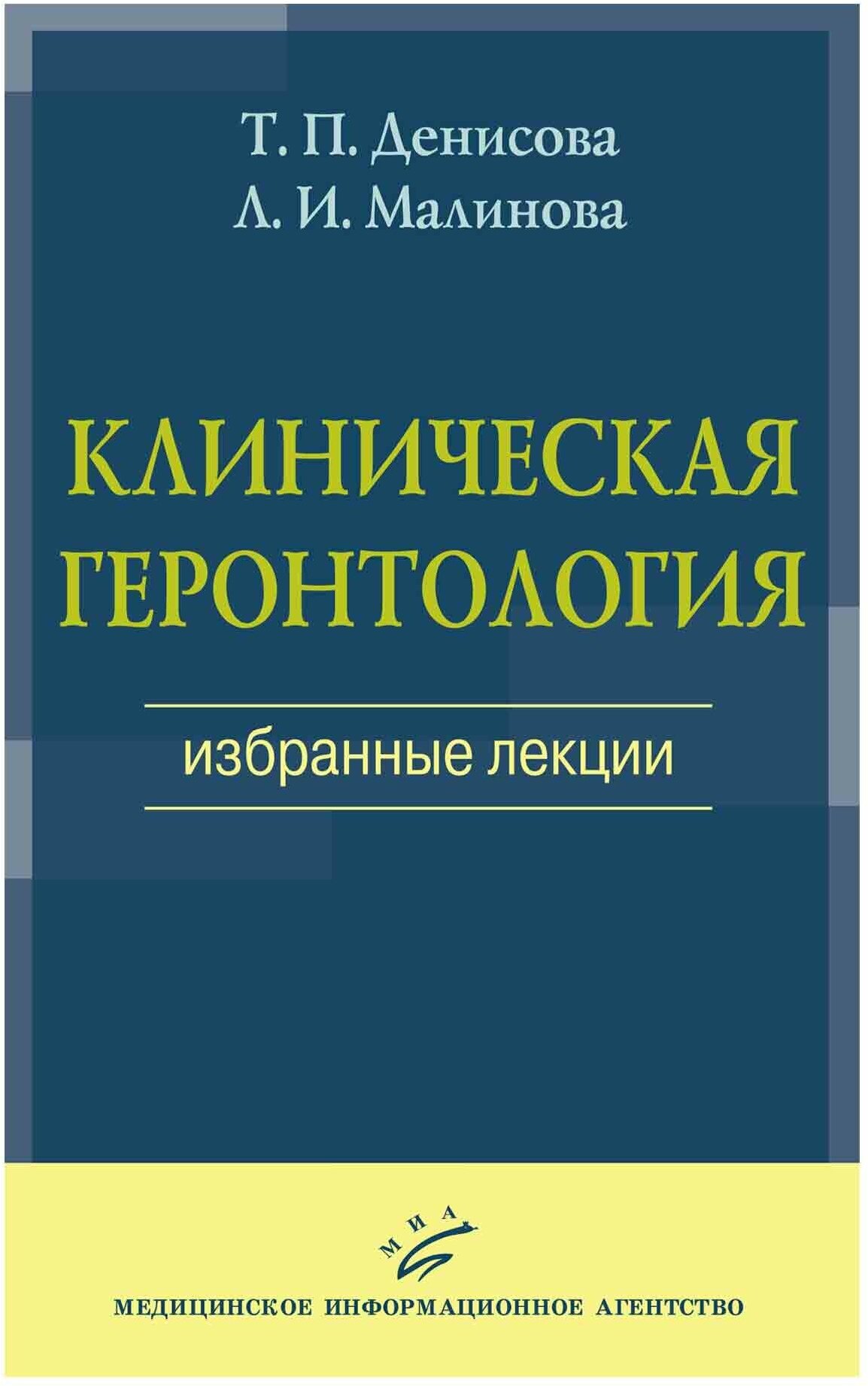 Клиническая геронтология: Избранные лекции